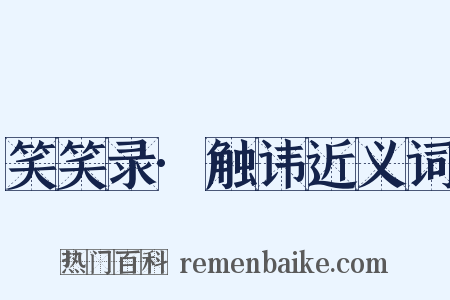 笑笑录·触讳近义词是什么意思的图片